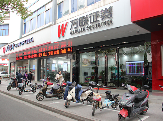 萬(wàn)聯(lián)證券